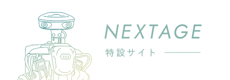 NEXTAGE SPECIAL SITE